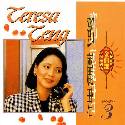 你怎麼說 By Teresa Teng Li-Chun's cover