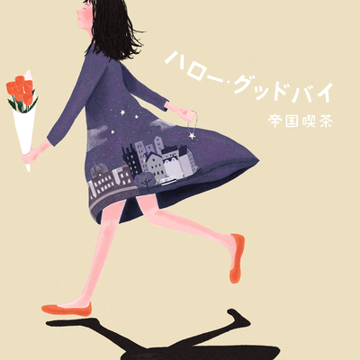 さよならより遠いどこかへ By teikokukissa's cover