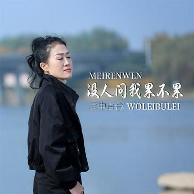 没人问我累不累 (Live合唱版)'s cover