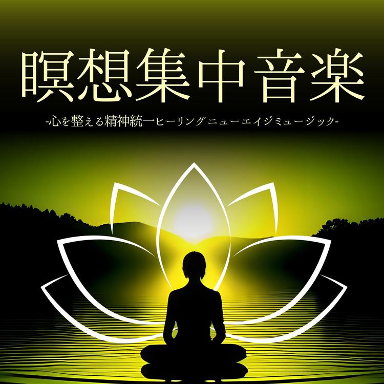 瞑想タイムセラピー's avatar image