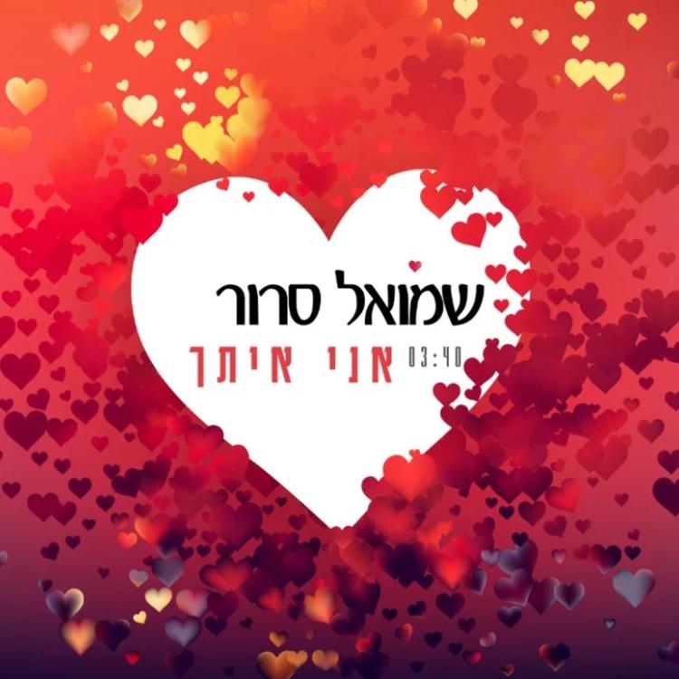 שמואל סרור's avatar image