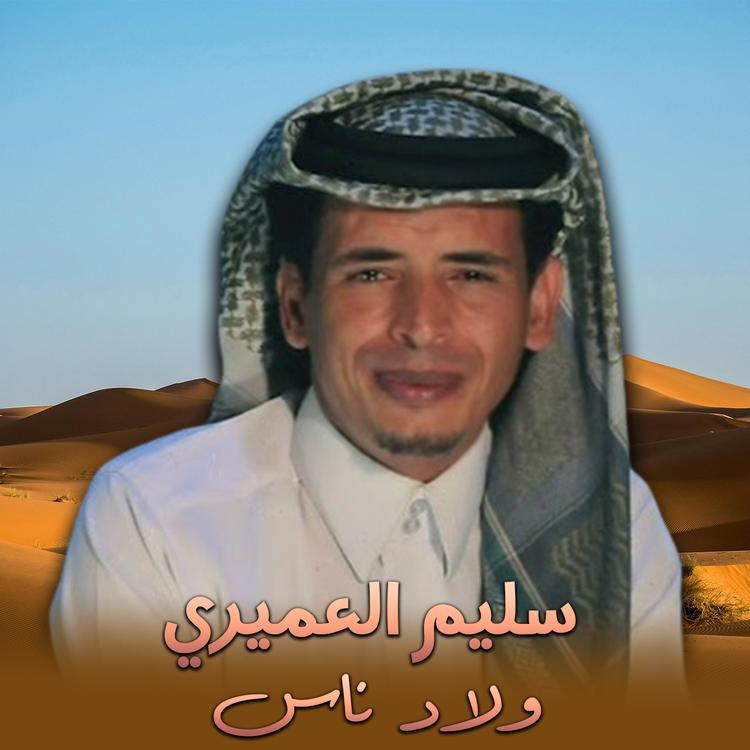 سليم العميرى's avatar image