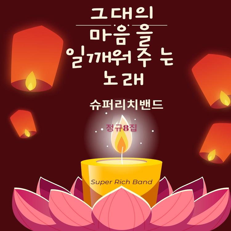 슈퍼리치밴드's avatar image