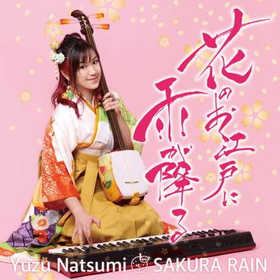 希望の種 By Yuzu Natsumi's cover