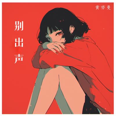 梦醒的我's cover