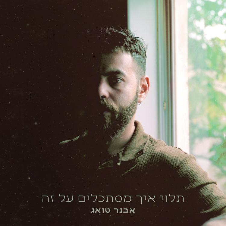 אבנר טואג's avatar image