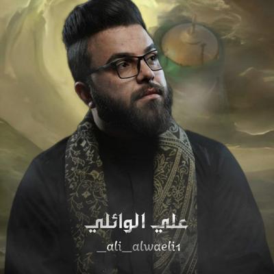 علي الوائلي's cover