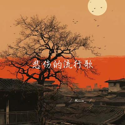 悲伤的流行歌 (变速版)'s cover