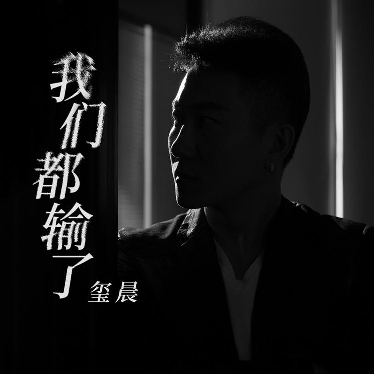 玺晨's avatar image