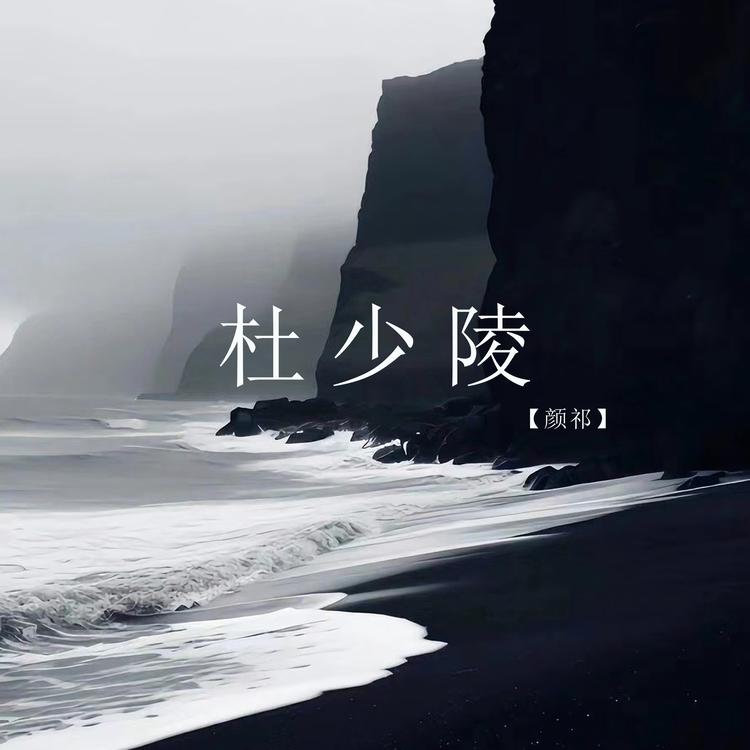 颜祁's avatar image