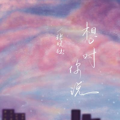 想对你说's cover