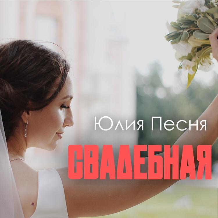 Юлия Песня's avatar image