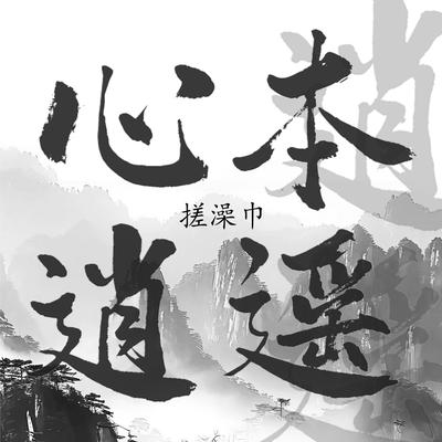 守候不变's cover