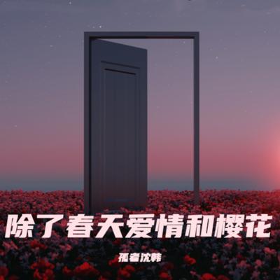 除了春天爱情和樱花 (伴奏) By 孤者沈韩's cover