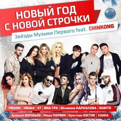 Новый год с новой строчки's cover