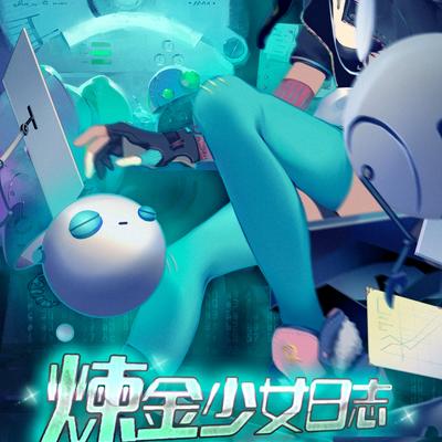 炼金少女日志 (时之歌角色曲)'s cover