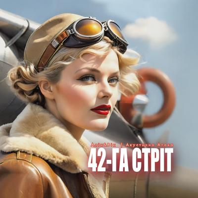 42-га Стріт's cover