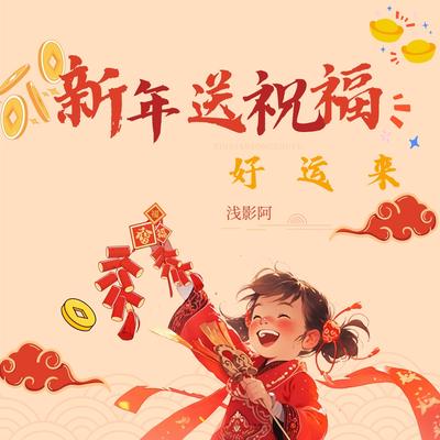 新年送祝福 (伴奏)'s cover