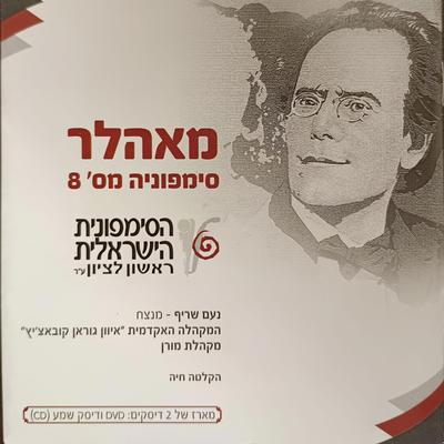 Veni, Creator Spiritus By Israel Symphony Orchestra "Rishon Lezion"'s cover