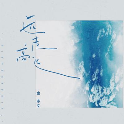 远走高飞 (Live版) By Kim Ji-mun's cover