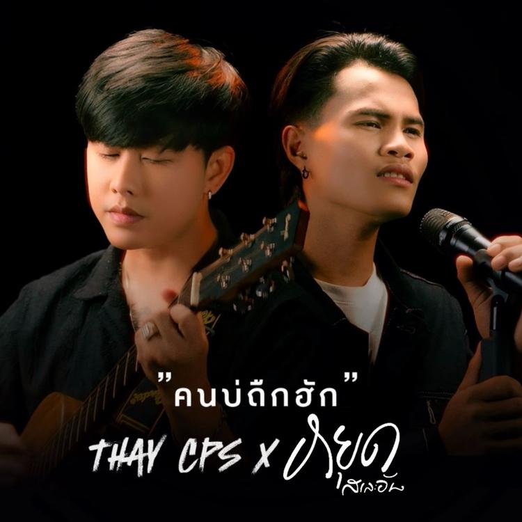 เท่ห์ จําปาสัก's avatar image