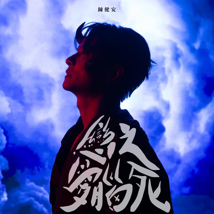 陈健安's avatar image