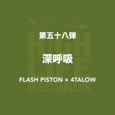 深呼吸's cover