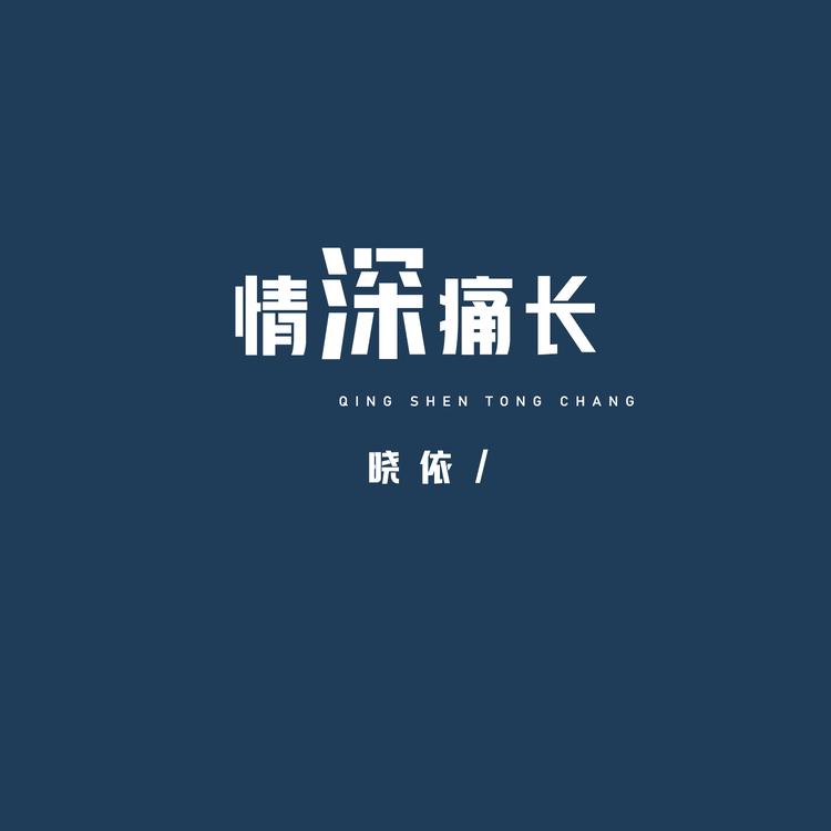 晓依's avatar image