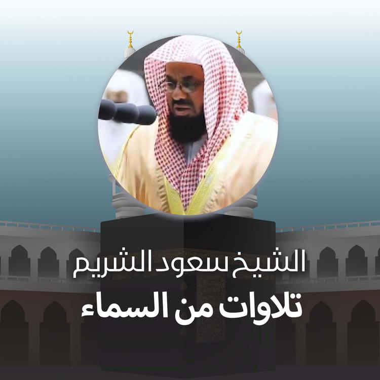 الشيخ سعود الشريم's avatar image