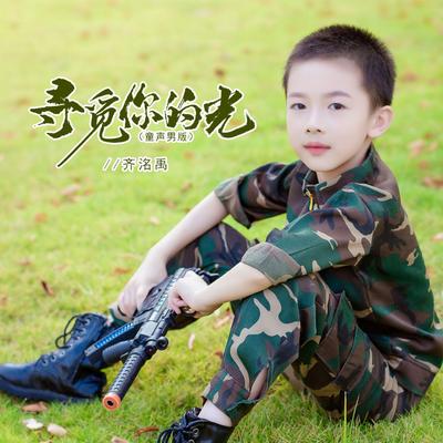 寻觅你的光 (童声男版)'s cover