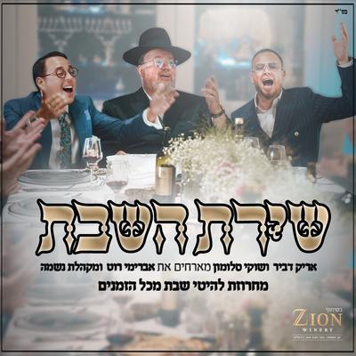 שירת השבת's cover