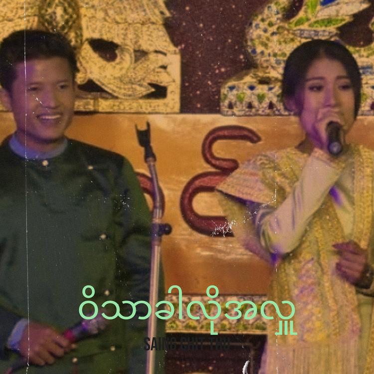 Saing Chit Thu's avatar image