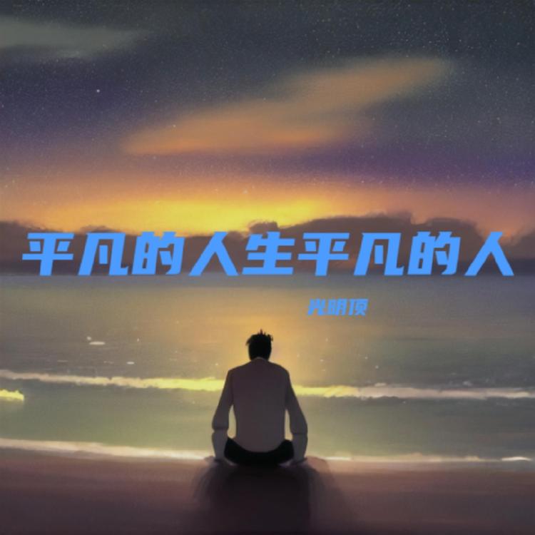 光明顶's avatar image