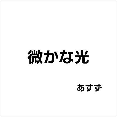 微かな光's cover