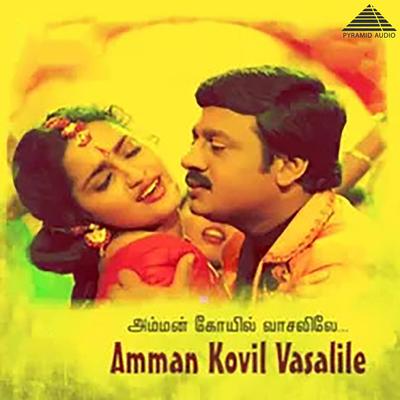 Amman Kovil Vaasalile (Original Motion Picture Soundtrack)'s cover