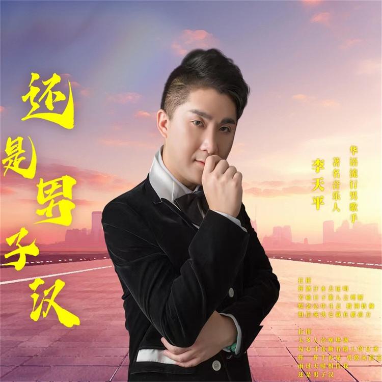 李天平's avatar image