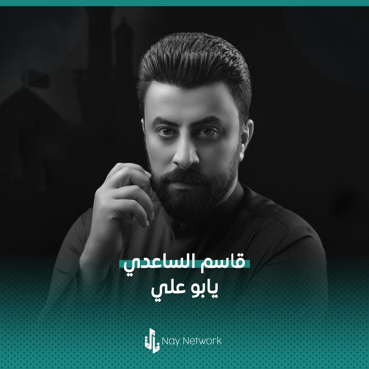 قاسم الساعدي's avatar image