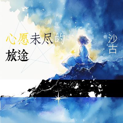 诗韵's cover