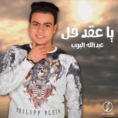 يا عقد فل's cover