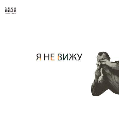 Я НЕ ВИЖУ's cover