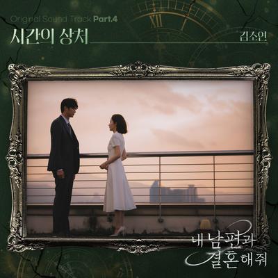 시간의 상처 By 김소연 (KIM SO YEON)'s cover