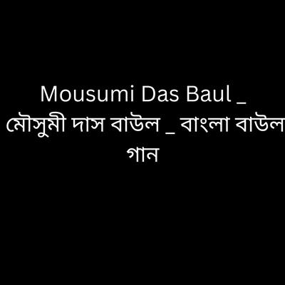 মৌসুমী দাস বাউল _ বাংলা বাউল গান's cover