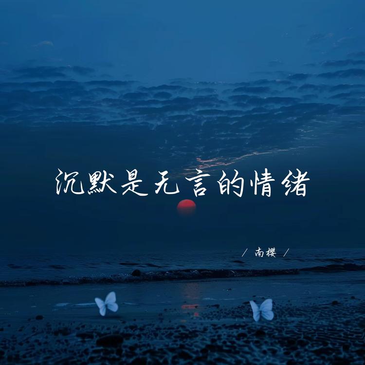 南樱's avatar image