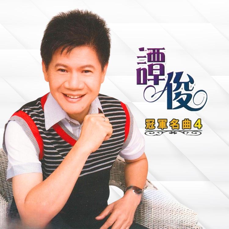 谭俊's avatar image
