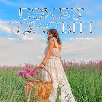 Бэхет тулсын's cover