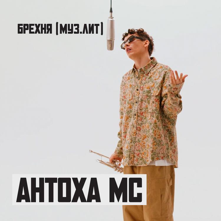 Антоха МС's avatar image