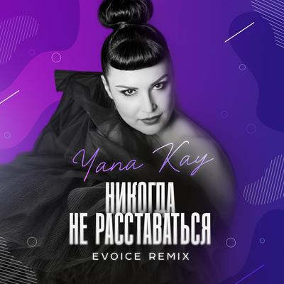 Никогда не расставаться's cover