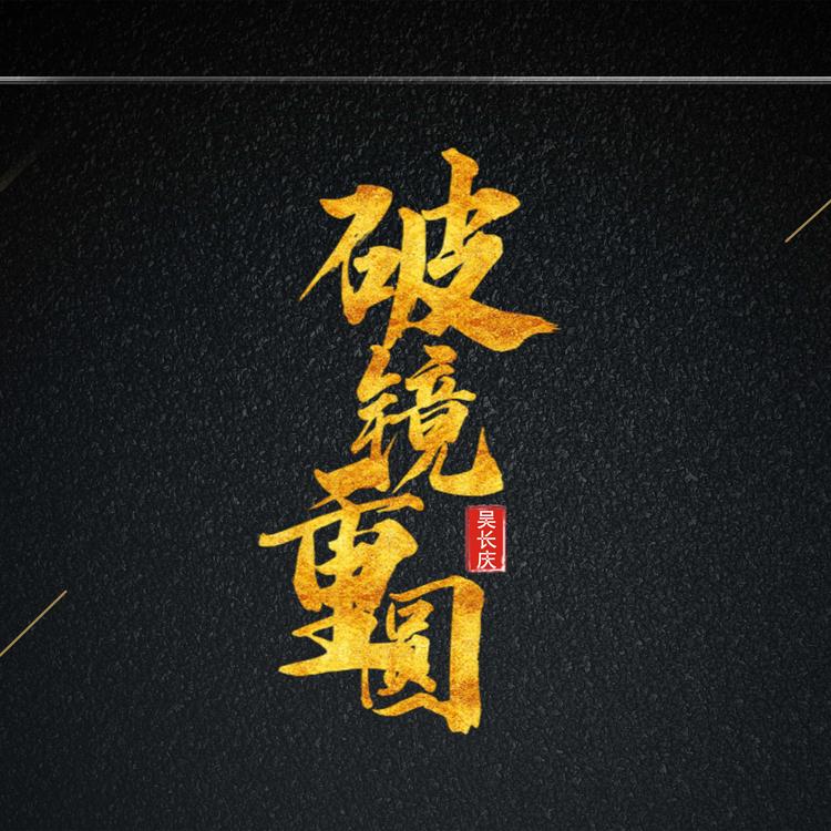 吴长庆's avatar image