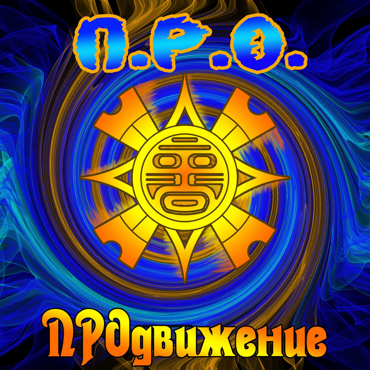 П.Р.О.'s avatar image