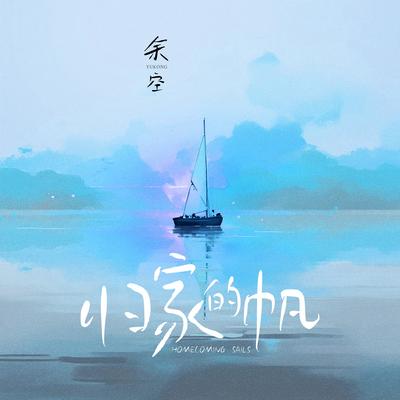 歸家的帆's cover